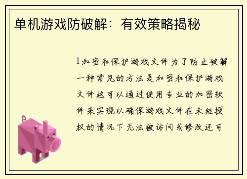 单机游戏防破解：有效策略揭秘