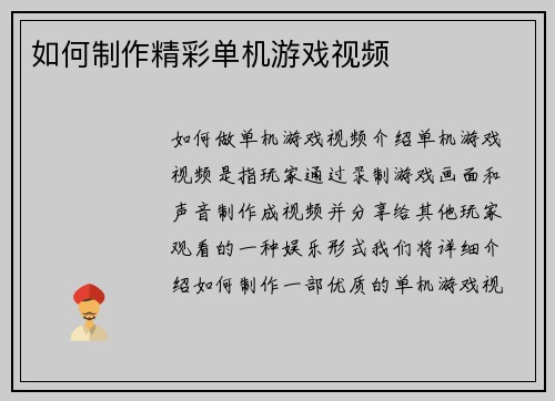 如何制作精彩单机游戏视频
