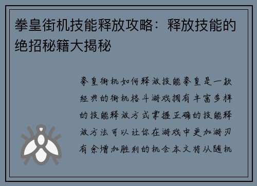拳皇街机技能释放攻略：释放技能的绝招秘籍大揭秘