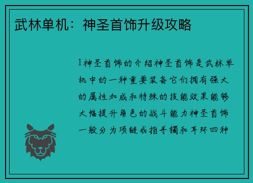 武林单机：神圣首饰升级攻略