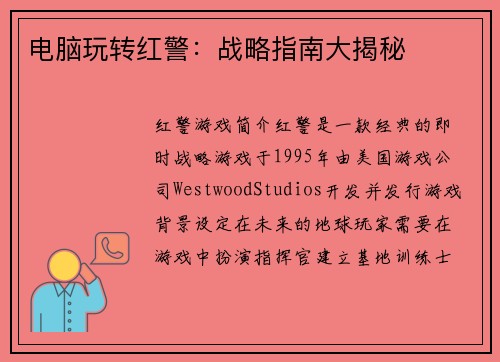 电脑玩转红警：战略指南大揭秘