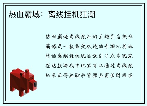 热血霸域：离线挂机狂潮