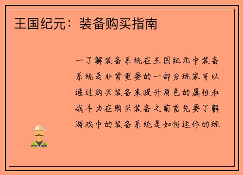 王国纪元：装备购买指南