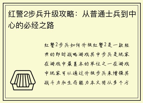 红警2步兵升级攻略：从普通士兵到中心的必经之路