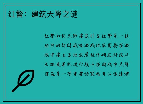红警：建筑天降之谜